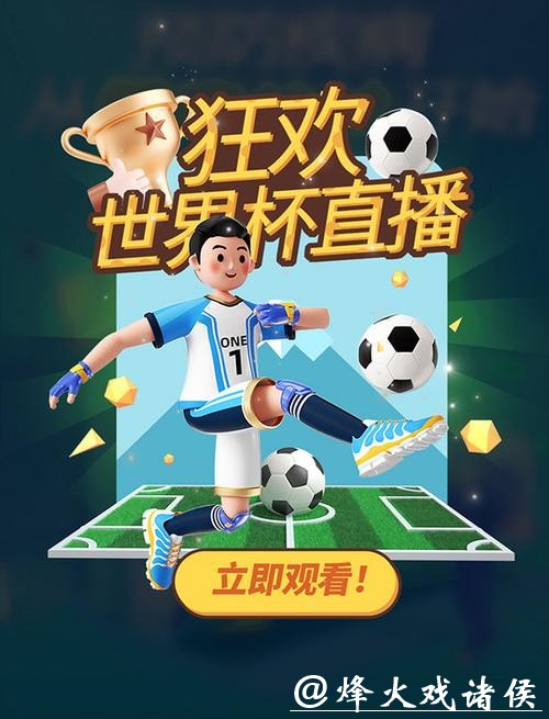 免费的世界杯比赛直播资源分享